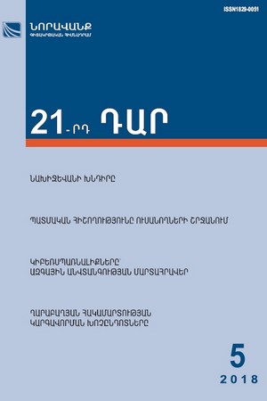 «21-րդ ԴԱՐ» N 5, 2018 «21-րդ ԴԱՐ» N 5, 2018