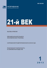 «21-й ВЕК», №1, 2013 «21-й ВЕК», №1, 2013