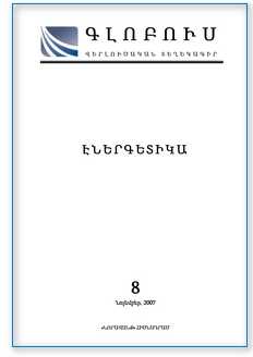 «ГЛОБУС ЭНЕРГЕТИКА», номер 8