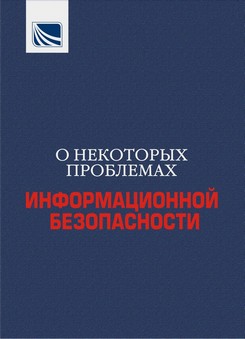 ON SOME ISSUES OF INFORMATION SECURITY ON SOME ISSUES OF INFORMATION SECURITY