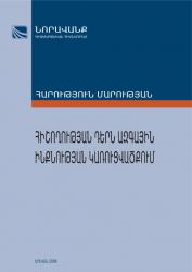 Հիշողության դերն ազգային ինքնության կառուցվածքում. տեսական հարցադրումներ Հիշողության դերն ազգային ինքնության կառուցվածքում. տեսական հարցադրումներ