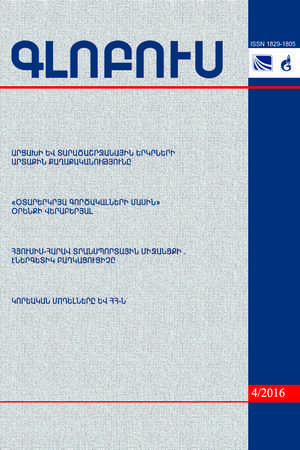 «ԳԼՈԲՈՒՍ» ՎԵՐԼՈՒԾԱԿԱՆ ՀԱՆԴԵՍ, թիվ 4, 2016 «ԳԼՈԲՈՒՍ» ՎԵՐԼՈՒԾԱԿԱՆ ՀԱՆԴԵՍ, թիվ 4, 2016
