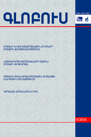 «ԳԼՈԲՈՒՍ» ՎԵՐԼՈՒԾԱԿԱՆ ՀԱՆԴԵՍ, թիվ 4, 2016