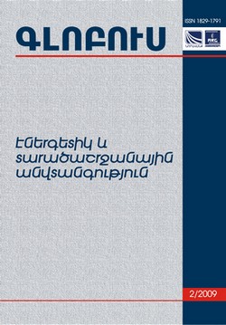 «GLOBUS ENERGY AND REGIONAL SECURITY», ISSUE 2 «GLOBUS ENERGY AND REGIONAL SECURITY», ISSUE 2