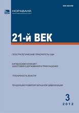 «21-й ВЕК», №3, 2012 «21-й ВЕК», №3, 2012