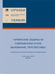 Бюллетень научно-образовательного фонда «Нораванк» N 20, 2007 Бюллетень научно-образовательного фонда «Нораванк» N 20, 2007