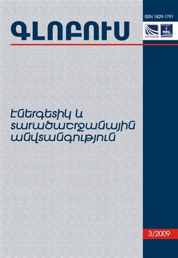 «GLOBUS ENERGY AND REGIONAL SECURITY», ISSUE 3 «GLOBUS ENERGY AND REGIONAL SECURITY», ISSUE 3