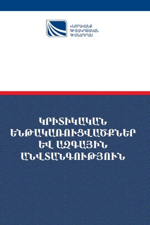 КРИТИЧЕСКИЕ ИНФРАСТРУКТУРЫ И НАЦИОНАЛЬНАЯ БЕЗОПАСНОСТЬ КРИТИЧЕСКИЕ ИНФРАСТРУКТУРЫ И НАЦИОНАЛЬНАЯ БЕЗОПАСНОСТЬ
