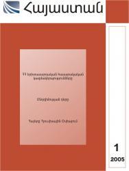«Հայաստան» N 1, 2005 «Հայաստան» N 1, 2005
