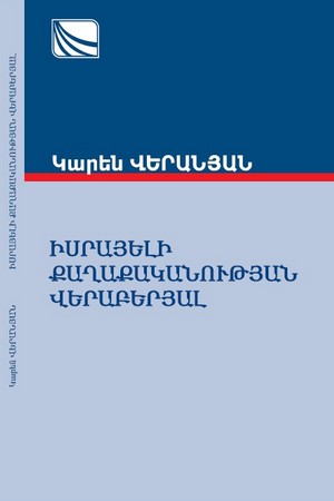 О ПОЛИТИКЕ ИЗРАИЛЯ О ПОЛИТИКЕ ИЗРАИЛЯ