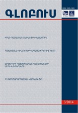 «ԳԼՈԲՈՒՍ» ՎԵՐԼՈՒԾԱԿԱՆ ՀԱՆԴԵՍ, թիվ 3, 2014 «ԳԼՈԲՈՒՍ» ՎԵՐԼՈՒԾԱԿԱՆ ՀԱՆԴԵՍ, թիվ 3, 2014