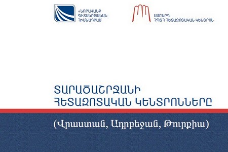 «ՏԱՐԱԾԱՇՐՋԱՆԻ ՀԵՏԱԶՈՏԱԿԱՆ ԿԵՆՏՐՈՆՆԵՐԸ (ՎՐԱՍՏԱՆ, ԱԴՐԲԵՋԱՆ, ԹՈՒՐՔԻԱ)»