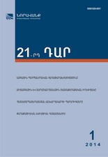  «21-րդ ԴԱՐ» N 1, 2014