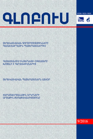 «ԳԼՈԲՈՒՍ» ՎԵՐԼՈՒԾԱԿԱՆ ՀԱՆԴԵՍ, թիվ 9, 2016 «ԳԼՈԲՈՒՍ» ՎԵՐԼՈՒԾԱԿԱՆ ՀԱՆԴԵՍ, թիվ 9, 2016