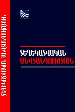 ИНФОРМАЦИОННАЯ БЕЗОПАСНОСТЬ ИНФОРМАЦИОННАЯ БЕЗОПАСНОСТЬ