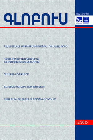«ГЛОБУС» АНАЛИТИЧЕСКИЙ ЖУРНАЛ, номер 12, 2015 «ГЛОБУС» АНАЛИТИЧЕСКИЙ ЖУРНАЛ, номер 12, 2015