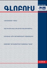 «ԳԼՈԲՈՒՍ» ՎԵՐԼՈՒԾԱԿԱՆ ՀԱՆԴԵՍ, թիվ 6, 2014 «ԳԼՈԲՈՒՍ» ՎԵՐԼՈՒԾԱԿԱՆ ՀԱՆԴԵՍ, թիվ 6, 2014