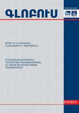«ԳԼՈԲՈՒՍ» ՎԵՐԼՈՒԾԱԿԱՆ ՀԱՆԴԵՍ, թիվ 8-9, 2014 «ԳԼՈԲՈՒՍ» ՎԵՐԼՈՒԾԱԿԱՆ ՀԱՆԴԵՍ, թիվ 8-9, 2014