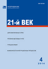 «21-й ВЕК», №4, 2014