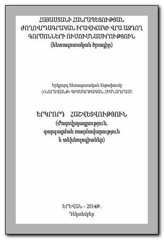 ՀԱՅԱՍՏԱՆԻ ՀԱՆՐԱՊԵՏՈՒԹՅԱՆ ԺՈՂՈՎՐԴԱԳՐԱԿԱՆ ԻՐԱՎԻՃԱԿԻ ՎՐԱ ԱԶԴՈՂ ԳՈՐԾՈՆՆԵՐԻ ՈՒՍՈՒՄՆԱՍԻՐՈՒԹՅՈՒՆ (հետազոտական ծրագիր)