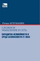 COMPLEX THINKING AND NETWORK: PARADIGM OF NONLINEARITY AND SECURE ENVIRONMENT COMPLEX THINKING AND NETWORK: PARADIGM OF NONLINEARITY AND SECURE ENVIRONMENT