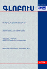 «ГЛОБУС» АНАЛИТИЧЕСКИЙ ЖУРНАЛ, номер 4, 2014 «ГЛОБУС» АНАЛИТИЧЕСКИЙ ЖУРНАЛ, номер 4, 2014