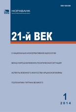 «21-й ВЕК», №1, 2014 «21-й ВЕК», №1, 2014