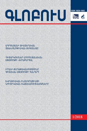 «ԳԼՈԲՈՒՍ» ՎԵՐԼՈՒԾԱԿԱՆ ՀԱՆԴԵՍ, թիվ 1, 2018 «ԳԼՈԲՈՒՍ» ՎԵՐԼՈՒԾԱԿԱՆ ՀԱՆԴԵՍ, թիվ 1, 2018