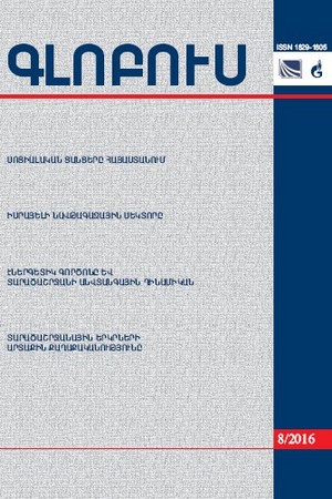 «ГЛОБУС» АНАЛИТИЧЕСКИЙ ЖУРНАЛ, номер 8, 2016 «ГЛОБУС» АНАЛИТИЧЕСКИЙ ЖУРНАЛ, номер 8, 2016
