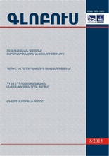 “GLOBUS” ANALYTICAL JOURNAL, #8, 2013 “GLOBUS” ANALYTICAL JOURNAL, #8, 2013