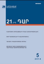 «21-րդ ԴԱՐ» N 5, 2014 «21-րդ ԴԱՐ» N 5, 2014