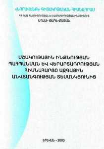 ՄՇԱԿՈՒԹԱՅԻՆ ԻՆՔՆՈՒԹՅԱՆ ՊԱՀՊԱՆՄԱՆ ԵՎ ՎԵՐԱՐՏԱԴՐՈՒԹՅԱՆ ՀԻՄՆԱՀԱՐՑԸ ԱԶԳԱՅԻՆ ԱՆՎՏԱՆԳՈՒԹՅԱՆ ՏԵՍԱՆԿՅՈՒՆԻՑ ՄՇԱԿՈՒԹԱՅԻՆ ԻՆՔՆՈՒԹՅԱՆ ՊԱՀՊԱՆՄԱՆ ԵՎ ՎԵՐԱՐՏԱԴՐՈՒԹՅԱՆ ՀԻՄՆԱՀԱՐՑԸ ԱԶԳԱՅԻՆ ԱՆՎՏԱՆԳՈՒԹՅԱՆ ՏԵՍԱՆԿՅՈՒՆԻՑ