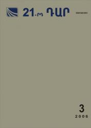 «21-րդ ԴԱՐ» N 3, 2006 «21-րդ ԴԱՐ» N 3, 2006