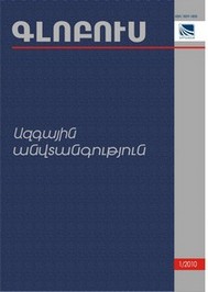 «ГЛОБУС НАЦИОНАЛЬНАЯ БЕЗОПАСНОСТЬ», номер 1 «ГЛОБУС НАЦИОНАЛЬНАЯ БЕЗОПАСНОСТЬ», номер 1
