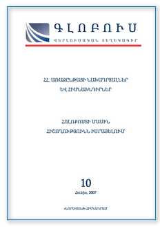 «ГЛОБУС» АНАЛИТИЧЕСКИЙ БЮЛЛЕТЕНЬ, номер 10