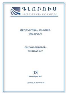 «GLOBUS» ANALYTICAL BULLETIN, issue 13