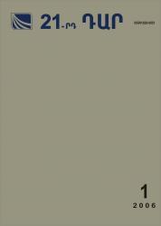 «21-րդ ԴԱՐ» N 1, 2006 «21-րդ ԴԱՐ» N 1, 2006