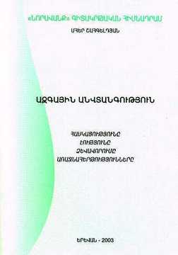 ԱԶԳԱՅԻՆ ԱՆՎՏԱՆԳՈՒԹՅՈՒՆ ՀԱՍԿԱՑՈՒԹՅՈՒՆԸ, ԷՈՒԹՅՈՒՆԸ, ՁԵՎԱՎՈՐՈՒՄԸ, ԱՌԱՋՆԱՀԵՐԹՈՒԹՅՈՒՆՆԵՐԸ ԱԶԳԱՅԻՆ ԱՆՎՏԱՆԳՈՒԹՅՈՒՆ ՀԱՍԿԱՑՈՒԹՅՈՒՆԸ, ԷՈՒԹՅՈՒՆԸ, ՁԵՎԱՎՈՐՈՒՄԸ, ԱՌԱՋՆԱՀԵՐԹՈՒԹՅՈՒՆՆԵՐԸ