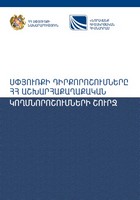 ПОЗИЦИИ ДИАСПОРЫ ПО ВОПРОСУ ГЕОПОЛИТИЧЕСКИХ ОРИЕНТАЦИЙ РА