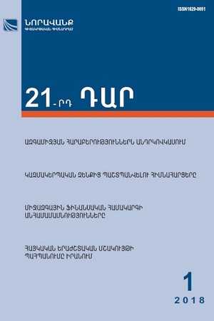 «21-րդ ԴԱՐ» N 1, 2018 «21-րդ ԴԱՐ» N 1, 2018
