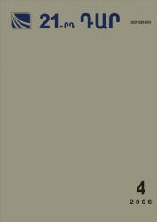 «21-րդ ԴԱՐ» N 4, 2006 «21-րդ ԴԱՐ» N 4, 2006