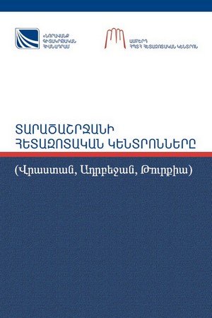 ՏԱՐԱԾԱՇՐՋԱՆԻ ՀԵՏԱԶՈՏԱԿԱՆ ԿԵՆՏՐՈՆՆԵՐԸ (Վրաստան, Ադրբեջան, Թուրքիա) ՏԱՐԱԾԱՇՐՋԱՆԻ ՀԵՏԱԶՈՏԱԿԱՆ ԿԵՆՏՐՈՆՆԵՐԸ (Վրաստան, Ադրբեջան, Թուրքիա)