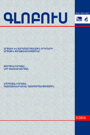 GLOBUS ANALYTICAL BULLETIN No. 5, 2016 GLOBUS ANALYTICAL BULLETIN No. 5, 2016
